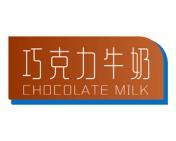 巧克力牛奶 CHOCOLATE MILK 
