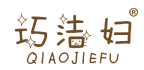 巧洁妇 