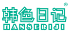 韩色日记 