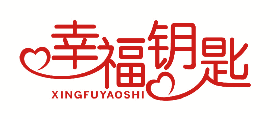 幸福钥匙 
