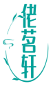 佬茗轩 