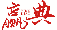 赢典 