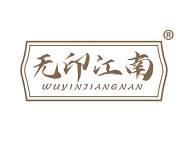 [21类]无印江南