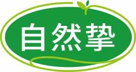 自然挚 