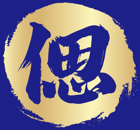 偲 