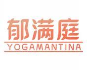 郁满庭 YOGAMANTINA