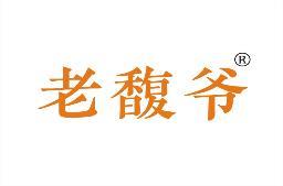 老馥爷 