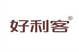 好利客 