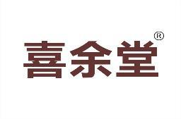 喜余堂 