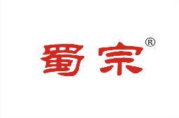 蜀宗 