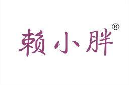 赖小胖 