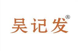 吴记发 