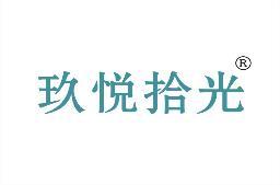 玖悦拾光 