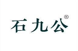 石九公 