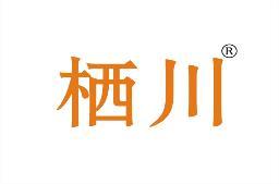 栖川 