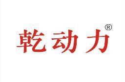 乾动力 
