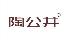 陶公井 
