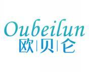 欧贝仑 