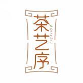 茶艺序 CHAYIXU 