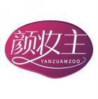 颜妆主 YANZUAMZOO 