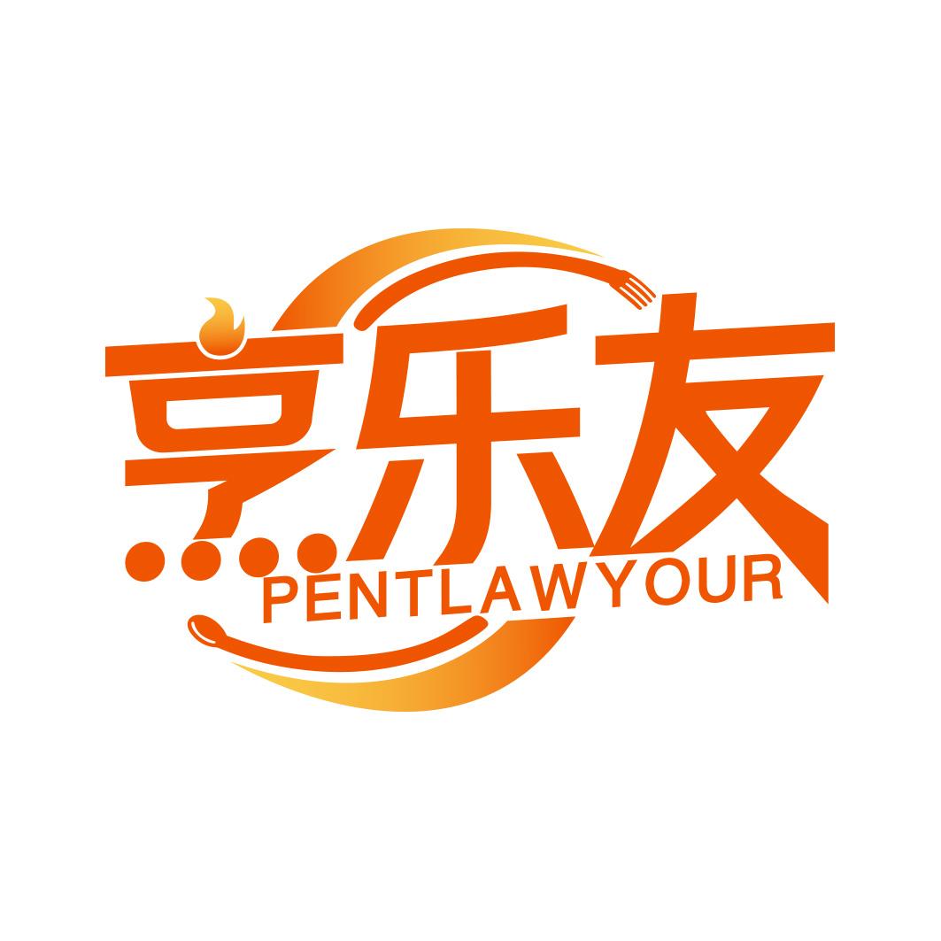 烹乐友 PENTLAWYOUR 