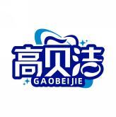高贝洁 GAOBEIJIE 