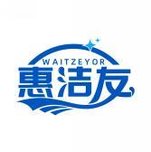 惠洁友 WAITZEYOR 