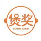 煲奖 BORWJAEM 
