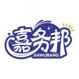 嘉务邦 JIAWUBANG 