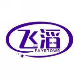 飞滔 FAYRTOWR 
