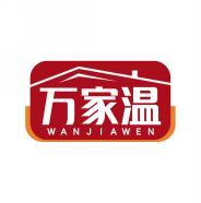 万家温 WANJIAWEN 