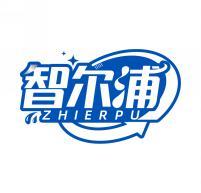 智尔浦     ZHIERPU 