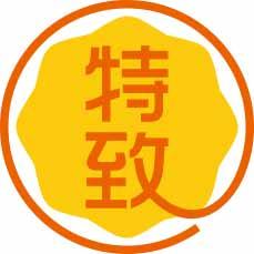 特致 