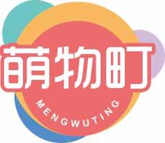萌物町
mengwuting 