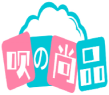 呗の尚品 