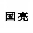 国亮 