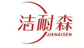 洁耐森 