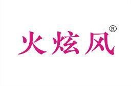 火炫风 