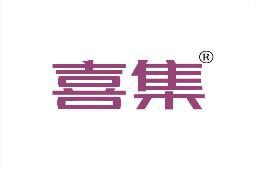 喜集 