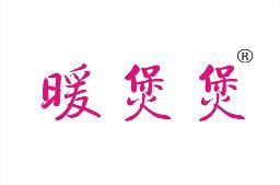 暖煲煲 