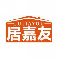 居嘉友  JUJIAYOU 