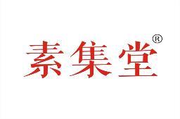 素集堂 