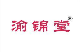 渝锦堂 
