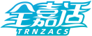 全嘉适TRNZACS 
