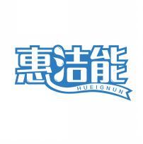 惠洁能 HUEIGNUN 