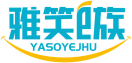 雅笑E族YASOYEJHU 