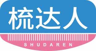 梳达人SHUDAREN 