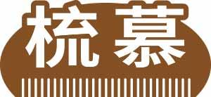 梳慕 