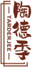 陶德季TARDERJEE 