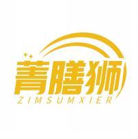 菁膳狮 ZIMSUMXIER 
